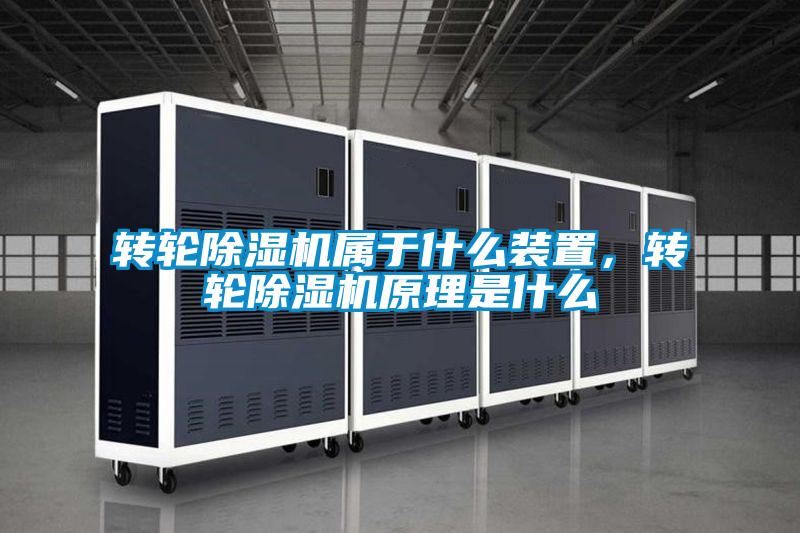 轉輪除濕機屬于什么裝置,轉輪除濕機原理是什么