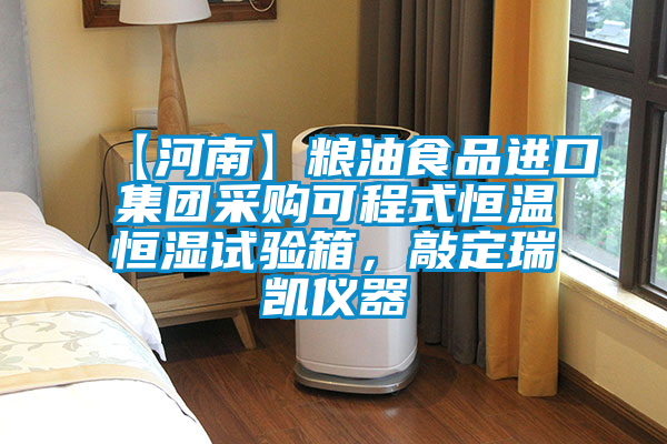 【河南】糧油食品進(jìn)口集團(tuán)采購(gòu)可程式恒溫恒濕試驗(yàn)箱,敲定瑞凱儀器