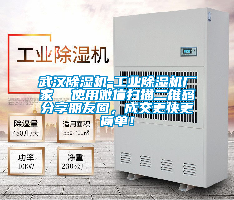 武漢除濕機-工業(yè)除濕機廠家  使用微信掃描二維碼分享朋友圈，成交更快更簡單！