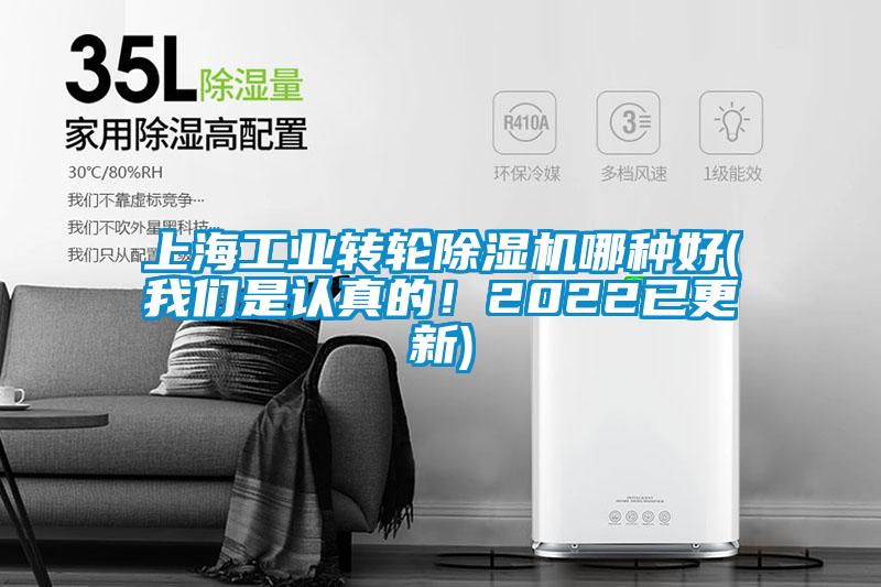 上海工業(yè)轉輪除濕機哪種好(我們是認真的！2022已更新)