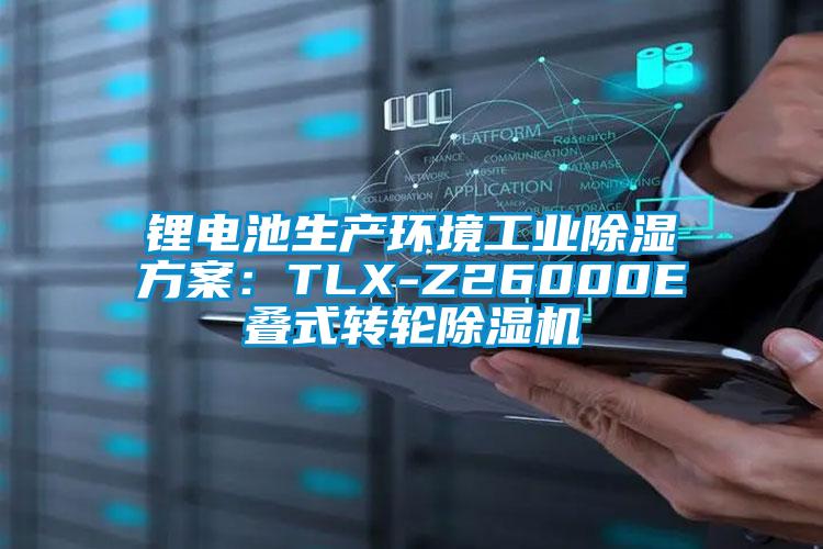 鋰電池生產環(huán)境工業(yè)除濕方案：TLX-Z26000E疊式轉輪除濕機