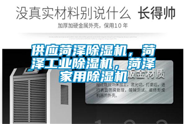 供應菏澤除濕機，菏澤工業除濕機，菏澤家用除濕機