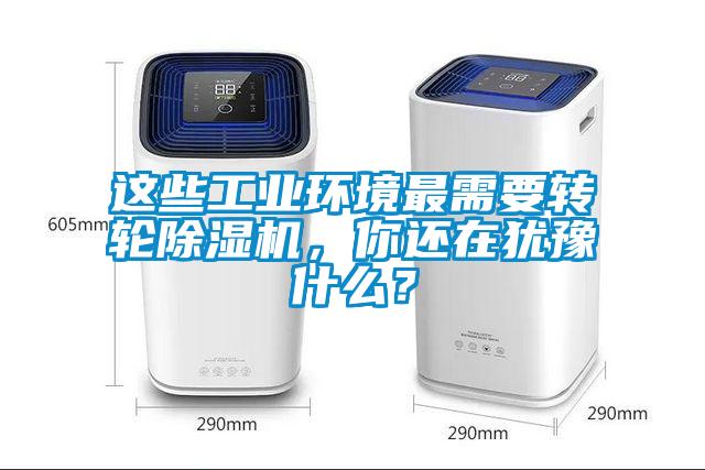 這些工業環境最需要轉輪除濕機，你還在猶豫什么？