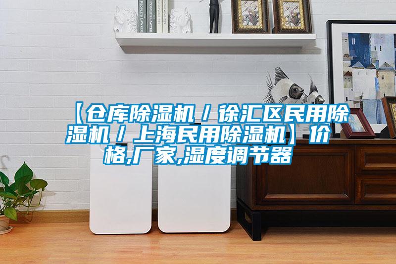 【倉(cāng)庫(kù)除濕機(jī)/徐匯區(qū)民用除濕機(jī)/上海民用除濕機(jī)】?jī)r(jià)格,廠家,濕度調(diào)節(jié)器