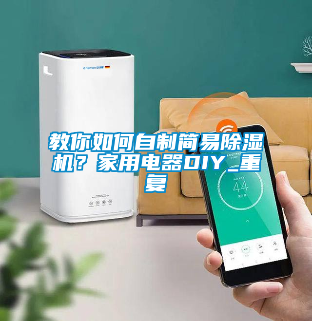 教你如何自制簡易除濕機？家用電器DIY_重復