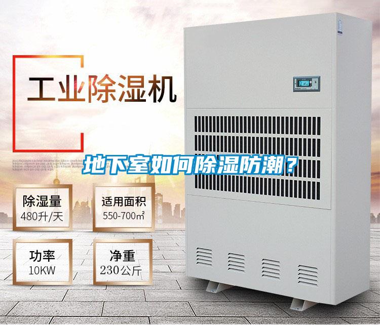 地下室如何除濕防潮？