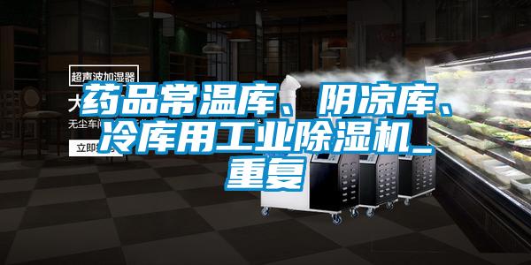 藥品常溫庫(kù)、陰涼庫(kù)、冷庫(kù)用工業(yè)除濕機(jī)_重復(fù)