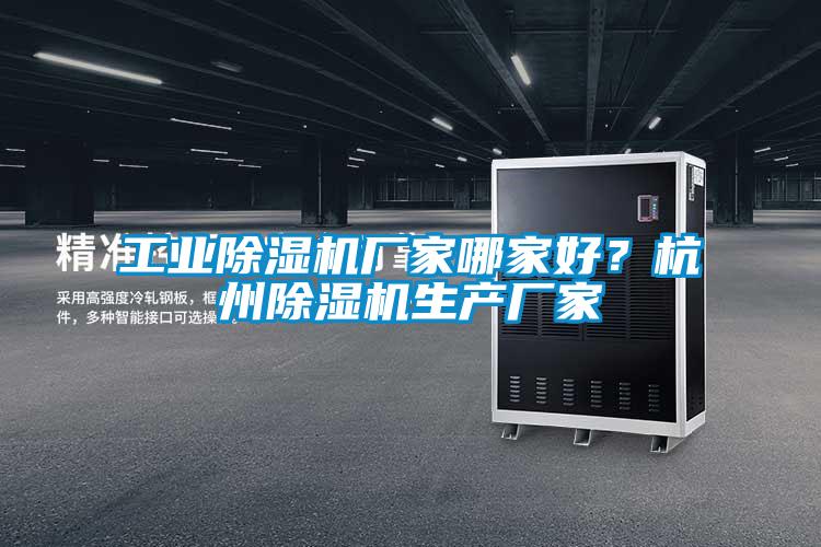 工業(yè)除濕機廠家哪家好？杭州除濕機生產廠家