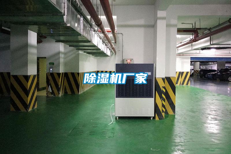 除濕機(jī)廠(chǎng)家