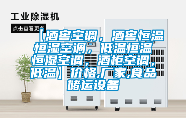 【酒窖空調,酒窖恒溫恒濕空調,低溫恒溫恒濕空調,酒柜空調,低溫】價格,廠家,食品儲運設備
