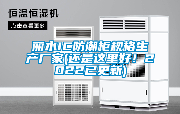 麗水IC防潮柜規格生產廠家(還是這里好！2022已更新)