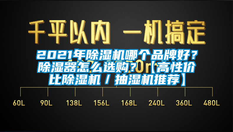 2021年除濕機哪個品牌好？除濕器怎么選購？【高性價比除濕機／抽濕機推薦】