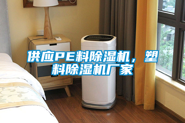 供應PE料除濕機，塑料除濕機廠家