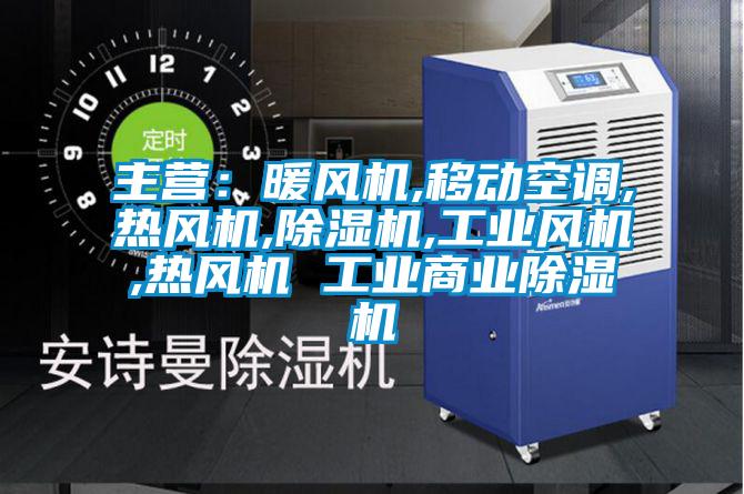 主營：暖風機,移動空調(diào),熱風機,除濕機,工業(yè)風機,熱風機 工業(yè)商業(yè)除濕機