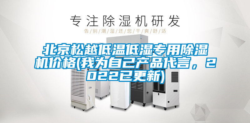 北京松越低溫低濕專用除濕機(jī)價(jià)格(我為自己產(chǎn)品代言，2022已更新)