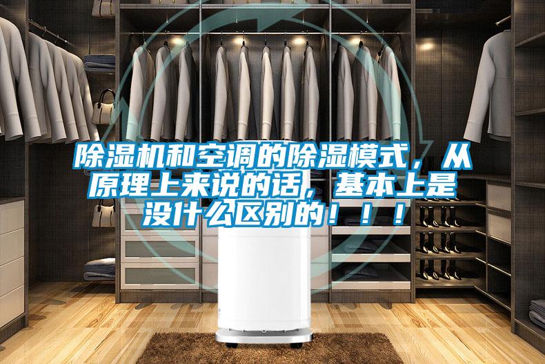 除濕機和空調的除濕模式，從原理上來說的話，基本上是沒什么區別的?。。?/></p>
						    <p style=