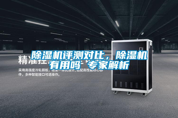 除濕機(jī)評(píng)測(cè)對(duì)比，除濕機(jī)有用嗎 專家解析