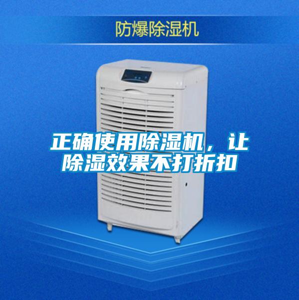 正確使用除濕機,讓除濕效果不打折扣