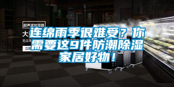 連綿雨季很難受？你需要這9件防潮除濕家居好物！