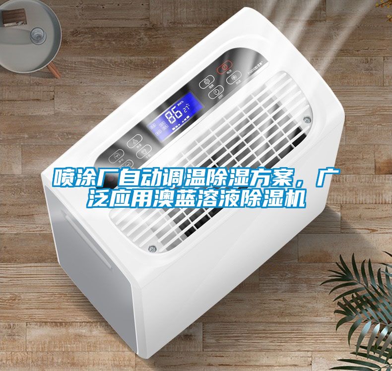 噴涂廠自動調溫除濕方案,廣泛應用澳藍溶液除濕機