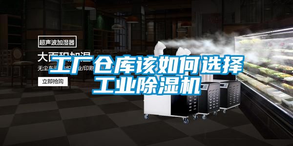 工廠倉庫該如何選擇工業除濕機