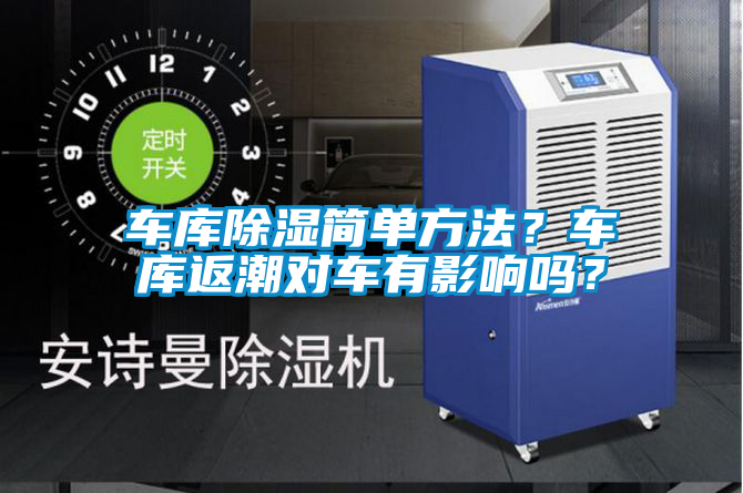 車庫除濕簡單方法？車庫返潮對車有影響嗎？