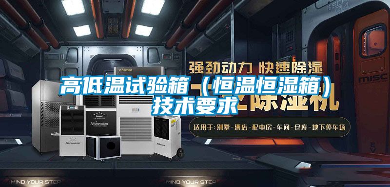 高低溫試驗箱(恒溫恒濕箱)技術要求