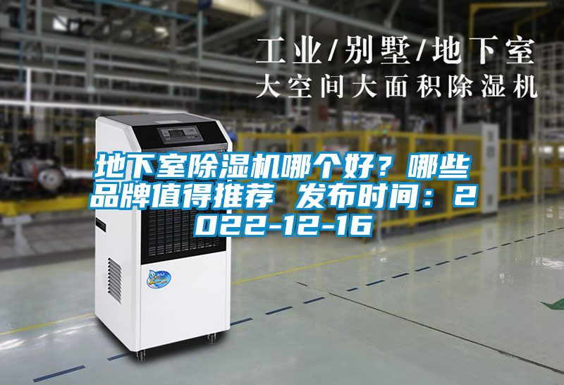 地下室除濕機(jī)哪個(gè)好?哪些品牌值得推薦 發(fā)布時(shí)間:2022-12-16