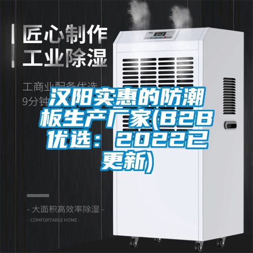 漢陽實惠的防潮板生產(chǎn)廠家(B2B優(yōu)選:2022已更新)