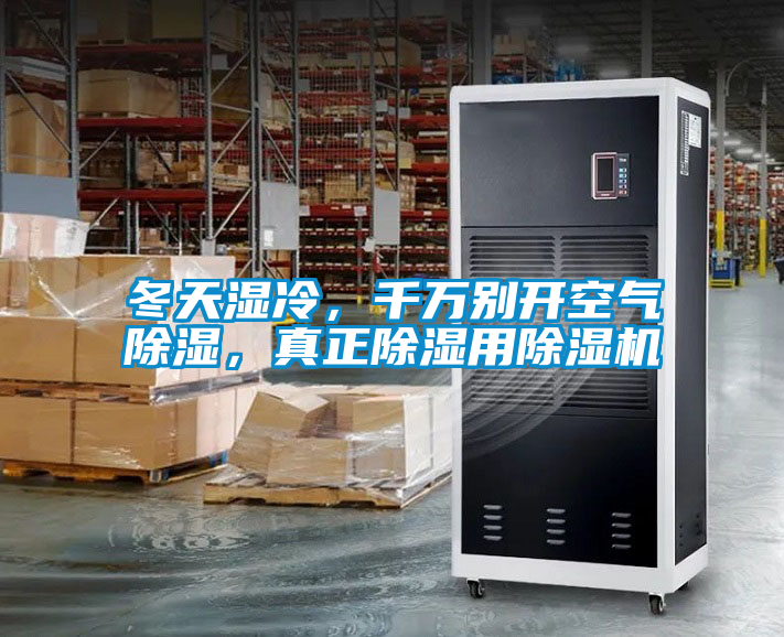冬天濕冷，千萬別開空氣除濕，真正除濕用除濕機
