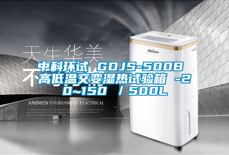 中科環(huán)試 GDJS-500B 高低溫交變濕熱試驗箱 -20~150℃/500L