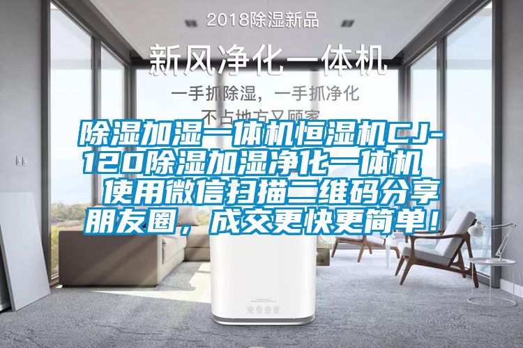 除濕加濕一體機恒濕機CJ-120除濕加濕凈化一體機  使用微信掃描二維碼分享朋友圈，成交更快更簡單！