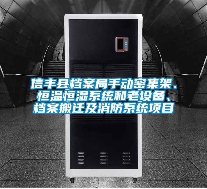 信豐縣檔案局手動(dòng)密集架、恒溫恒濕系統(tǒng)和老設(shè)備、檔案搬遷及消防系統(tǒng)項(xiàng)目