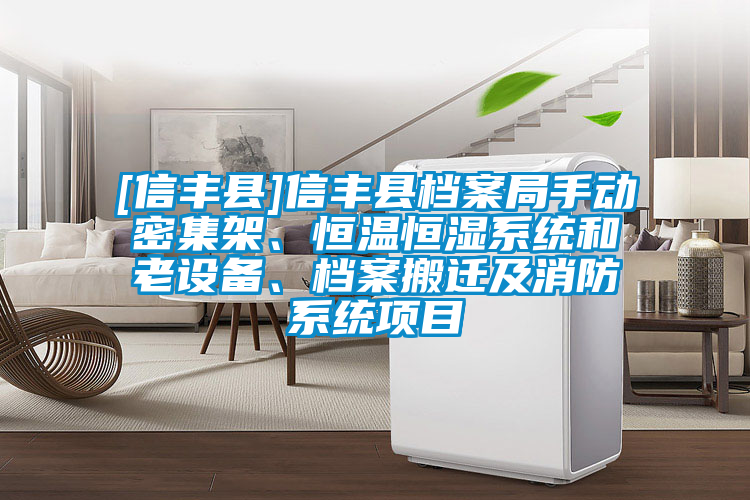 [信豐縣]信豐縣檔案局手動密集架、恒溫恒濕系統和老設備、檔案搬遷及消防系統項目