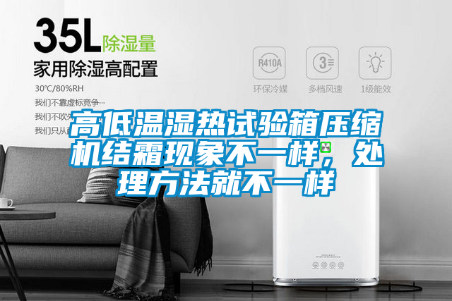 高低溫濕熱試驗箱壓縮機結霜現象不一樣,處理方法就不一樣