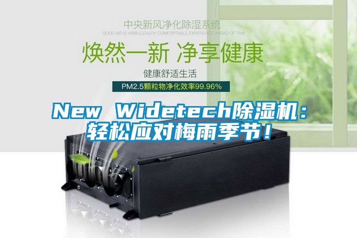 New Widetech除濕機:輕松應對梅雨季節!