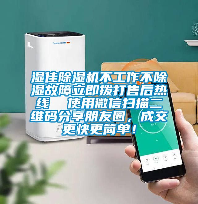 濕佳除濕機(jī)不工作不除濕故障立即撥打售后熱線 使用微信掃描二維碼分享朋友圈,成交更快更簡(jiǎn)單!