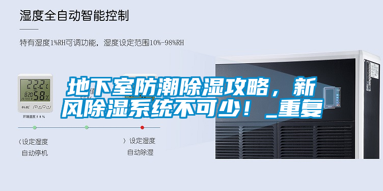 地下室防潮除濕攻略,新風除濕系統不可少!_重復