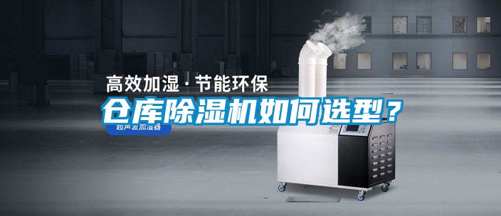 倉(cāng)庫(kù)除濕機(jī)如何選型？