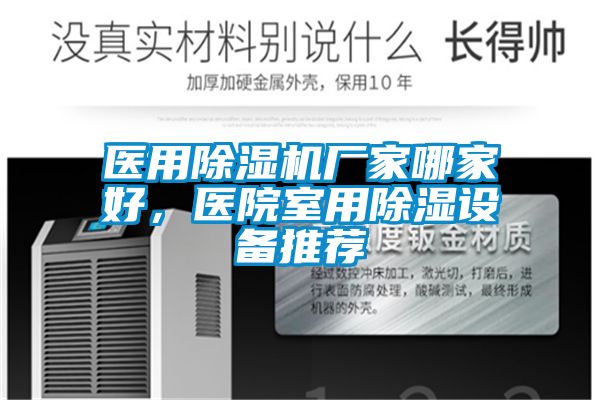 醫用除濕機廠家哪家好，醫院室用除濕設備推薦