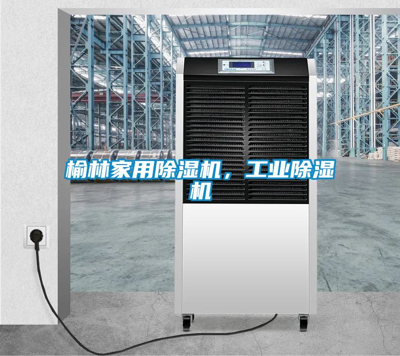 榆林家用除濕機,工業除濕機