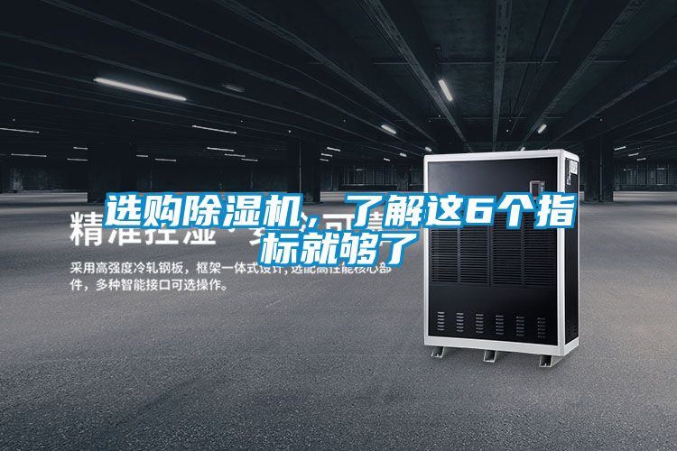 選購除濕機,了解這6個指標就夠了