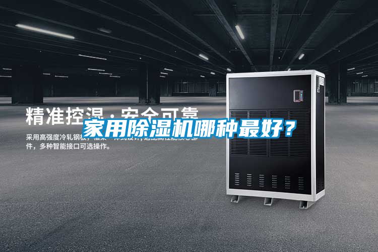 家用除濕機(jī)哪種最好？