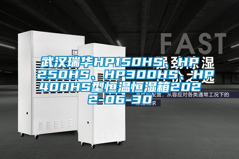 武漢瑞華HP150HS、HP250HS、HP300HS、HP400HS型恒溫恒濕箱2022-06-30