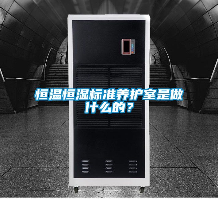 恒溫恒濕標準養護室是做什么的？