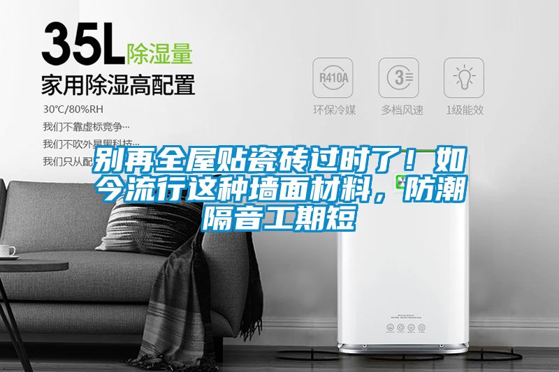 別再全屋貼瓷磚過時了！如今流行這種墻面材料，防潮隔音工期短