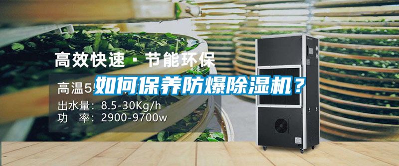 如何保養防爆除濕機？