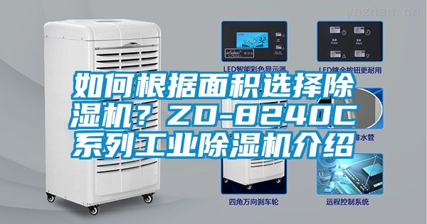 如何根據面積選擇除濕機？ZD-8240C系列工業除濕機介紹