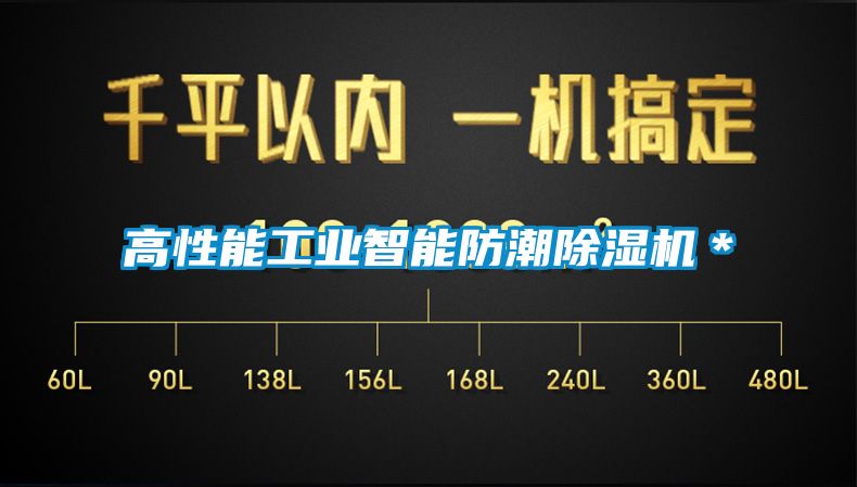 高性能工業(yè)智能防潮除濕機(jī)*