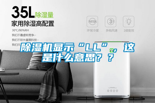 除濕機(jī)顯示“LL”，這是什么意思？？